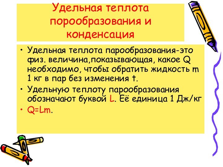 Удельная теплота порообразования и конденсацияУдельная теплота парообразования-это физ. величина,показывающая, какое Q необходимо,