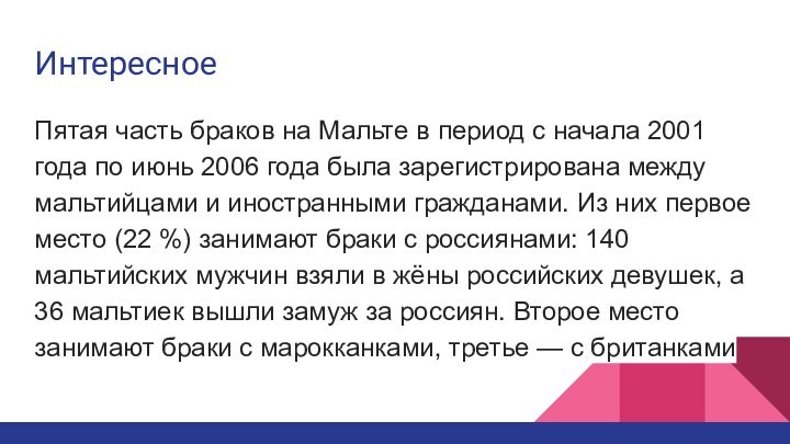 ИнтересноеПятая часть браков на Мальте в период с начала 2001 года по