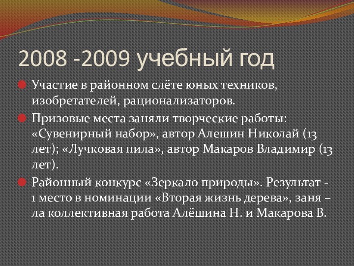 2008 -2009 учебный годУчастие в районном слёте юных техников, изобретателей, рационализаторов.Призовые места