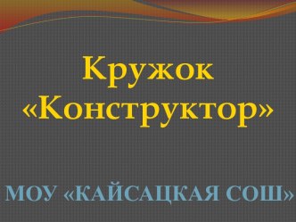 Кружок Конструктор