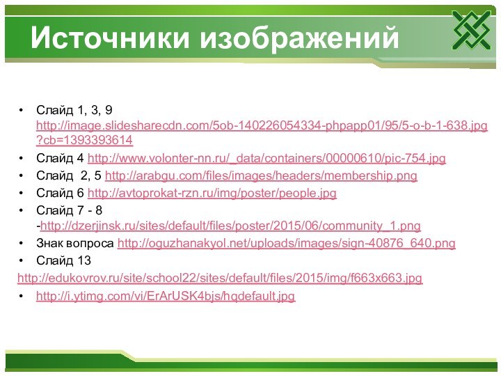 Источники изображений Слайд 1, 3, 9 http://image.slidesharecdn.com/5ob-140226054334-phpapp01/95/5-o-b-1-638.jpg?cb=1393393614Слайд 4 http://www.volonter-nn.ru/_data/containers/00000610/pic-754.jpgСлайд 2, 5 http://arabgu.com/files/images/headers/membership.png