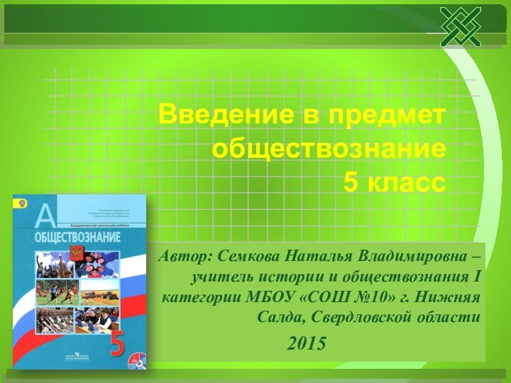 Автор: Семкова Наталья Владимировна – учитель истории и обществознания I категории МБОУ