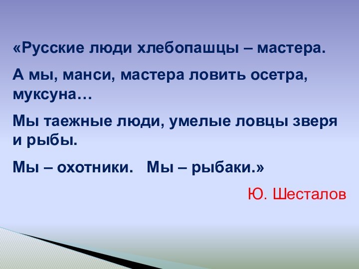 «Русские люди хлебопашцы – мастера. А мы, манси, мастера ловить осетра, муксуна…