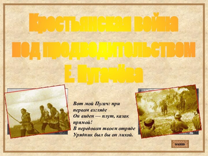 Крестьянская война под предводительством Е. ПугачёваВот мой Пугач: при первом взгляде Он