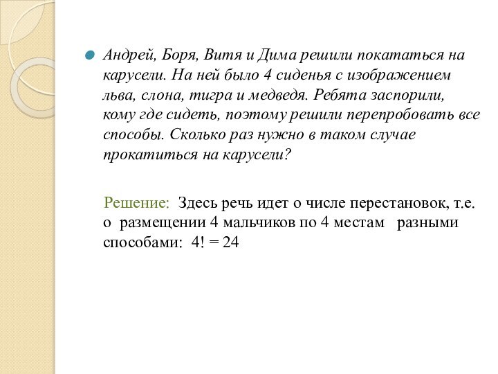 Андрей, Боря, Витя и Дима решили покататься на карусели. На ней было