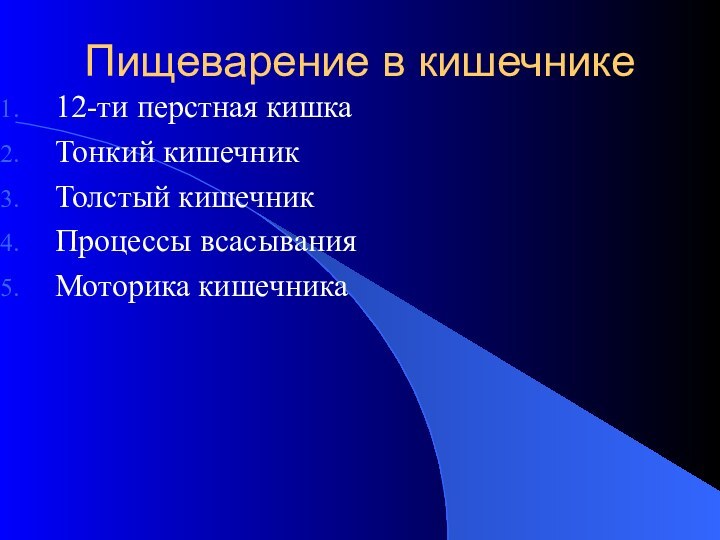 Пищеварение в кишечнике12-ти перстная кишкаТонкий кишечникТолстый кишечникПроцессы всасыванияМоторика кишечника