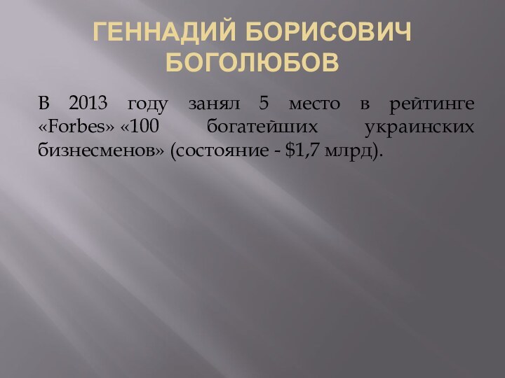 ГЕННАДИЙ БОРИСОВИЧ БОГОЛЮБОВВ 2013 году занял 5 место в рейтинге «Forbes» «100 богатейших