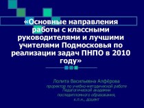 Направления работы с классными руководителями