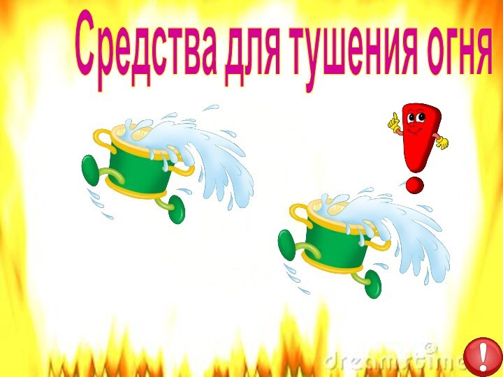 Средства для тушения огня