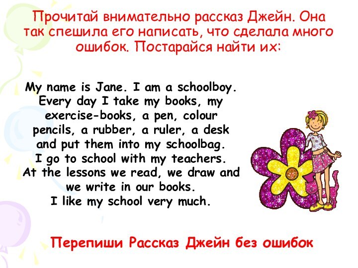 Прочитай внимательно рассказ Джейн. Она так спешила его написать, что сделала много