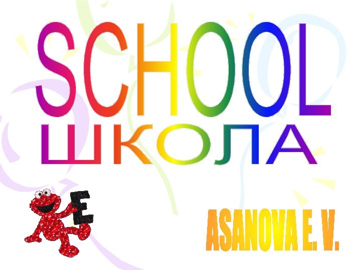 SCHOOLШКОЛАASANOVA E. V.