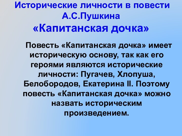 Исторические личности в повести А.С.Пушкина  «Капитанская дочка»  Повесть «Капитанская