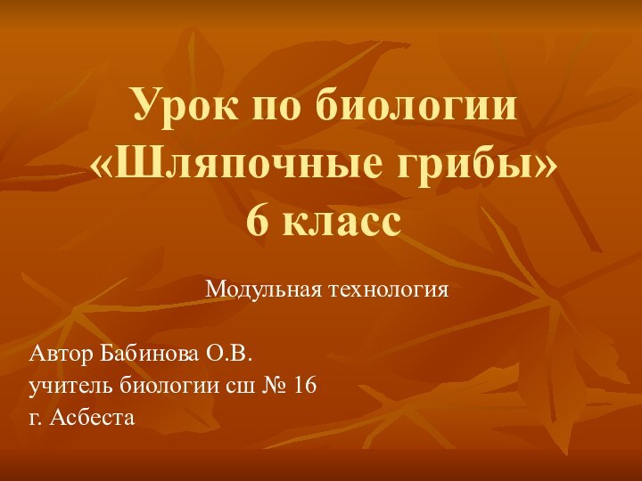 Урок по биологии «Шляпочные грибы» 6 класс   Модульная технологияАвтор Бабинова