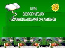 Типы экологических взаимоотношений