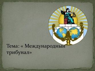 Международный трибунал