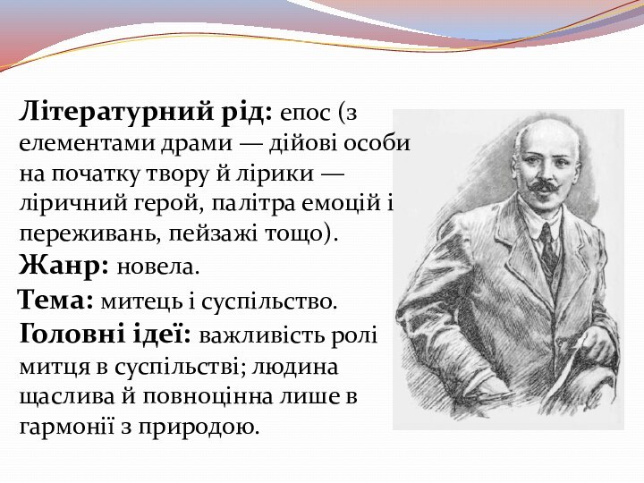 Літературний рід: епос (з елементами драми — дійові особи на по­чатку твору