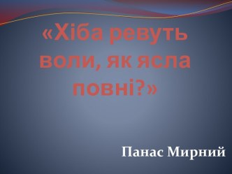 Хібаревуть воли, як яслаповні?