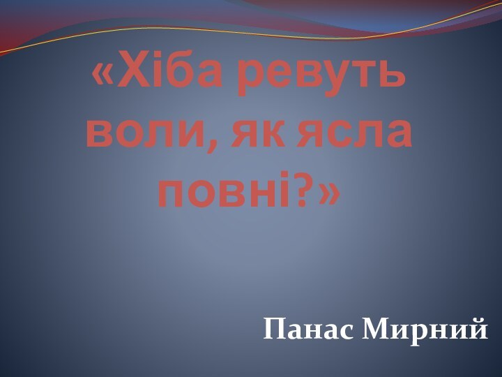 «Хіба ревуть воли, як ясла повні?» Панас Мирний