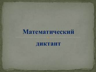 презентация математический диктант 3 класс