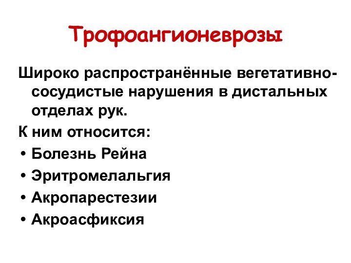 ТрофоангионеврозыШироко распространённые вегетативно-сосудистые нарушения в дистальных отделах рук. К ним относится: Болезнь