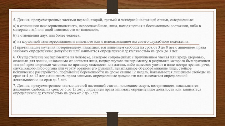 5. Деяния, предусмотренные частями первой, второй, третьей и четвертой настоящей статьи, совершенные:а)