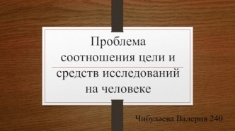 Проблема соотношения цели и средств исследований на человеке