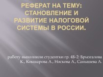 Реферат на тему:  Становление и развитие налоговой системы в России.