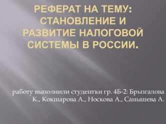 Реферат на тему:  Становление и развитие налоговой системы в России.