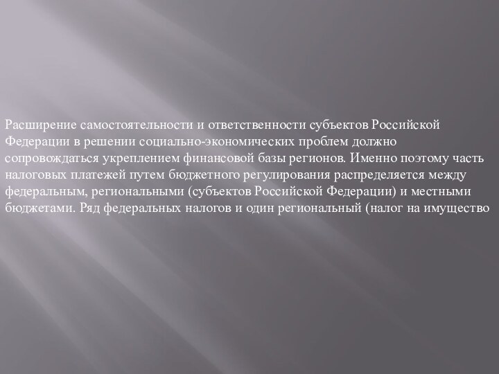 Расширение самостоятельности и ответственности субъектов Российской Федерации в решении социально-экономических проблем должно