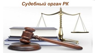 Судебный орган Республики Казахстан