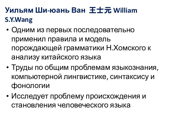 Уильям Ши-юань Ван 王士元 William S.Y.WangОдним из первых последовательно применил правила и