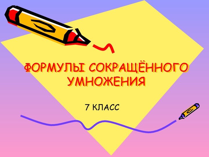 ФОРМУЛЫ СОКРАЩЁННОГО УМНОЖЕНИЯ 7 КЛАСС