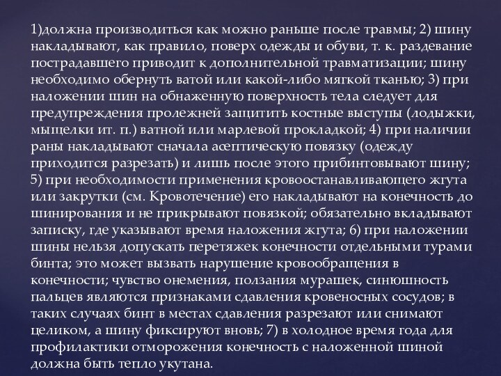 1)должна производиться как можно раньше после травмы; 2) шину накладывают, как правило,