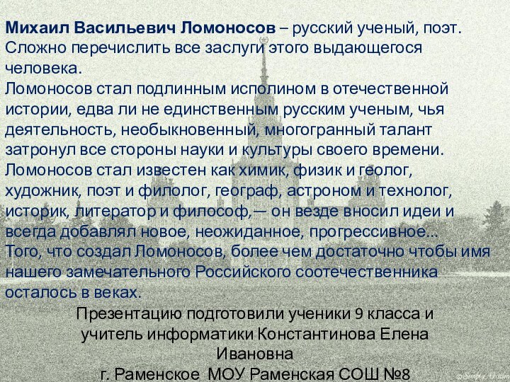 Презентацию подготовили ученики 9 класса и учитель информатики Константинова Елена Ивановна