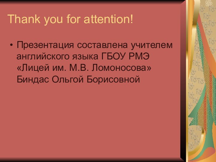 Thank you for attention!Презентация составлена учителем английского языка ГБОУ РМЭ «Лицей им.