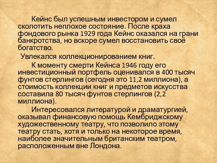 Кейнс был успешным инвестором и сумел сколотить неплохое состояние. После краха фондового