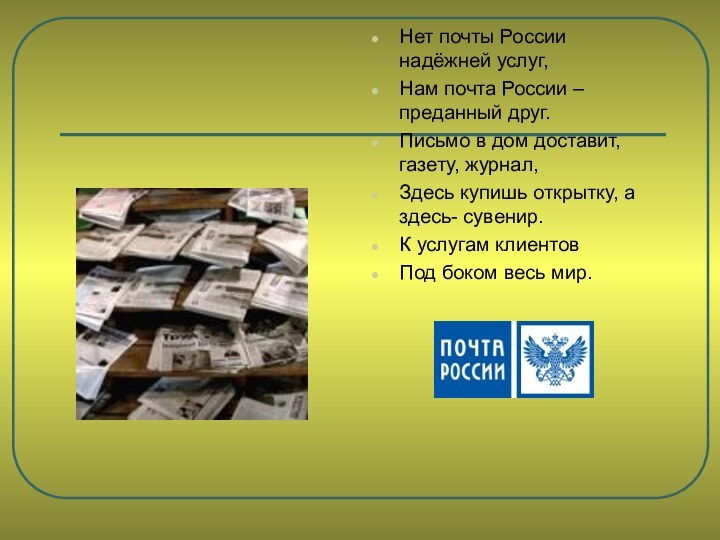 Нет почты России надёжней услуг,Нам почта России –преданный друг.Письмо в дом доставит,