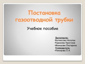 Постановка газоотводной трубки