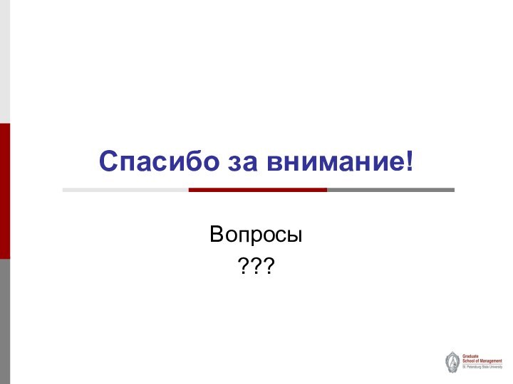 Спасибо за внимание!Вопросы???