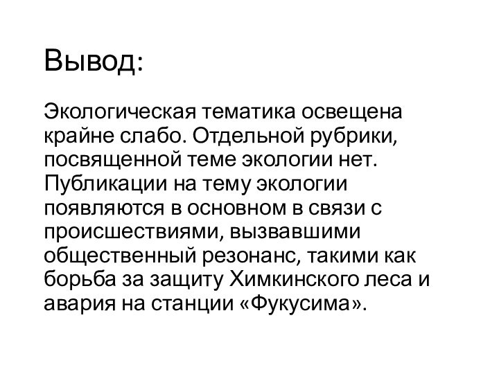 Вывод:Экологическая тематика освещена крайне слабо. Отдельной рубрики, посвященной теме экологии нет. Публикации