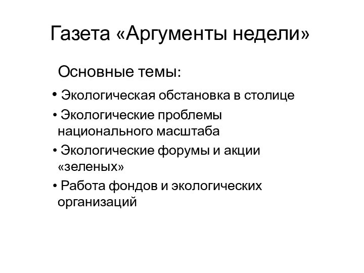 Газета «Аргументы недели»Основные темы: Экологическая обстановка в столице Экологические проблемы национального масштаба