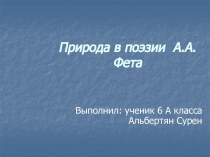 Природа в поэзии А.А. Фета