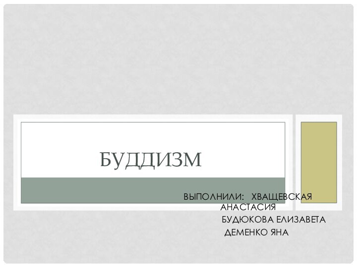 Выполнили:  Хващевская Анастасия