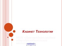 Кабинет технологии