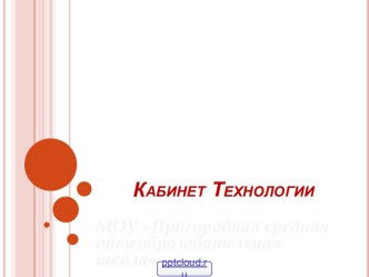 Кабинет технологии