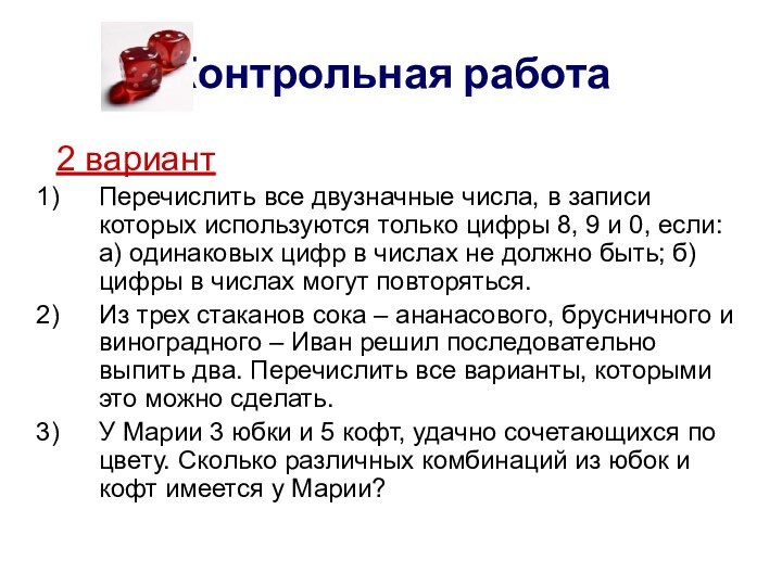 Контрольная работа 2 вариантПеречислить все двузначные числа, в записи которых используются только