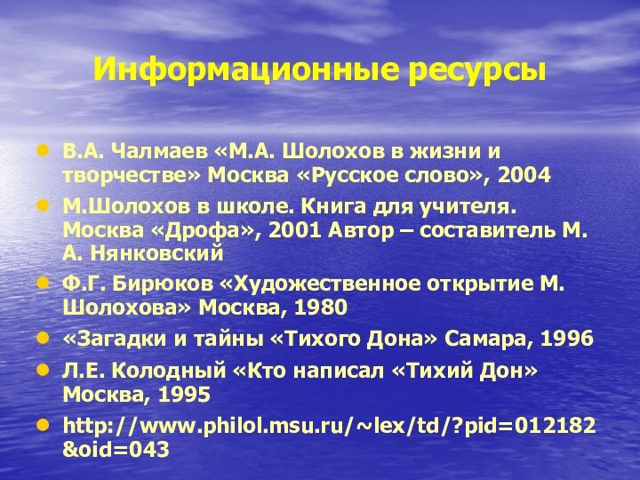 Информационные ресурсыВ.А. Чалмаев «М.А. Шолохов в жизни и творчестве» Москва «Русское слово»,
