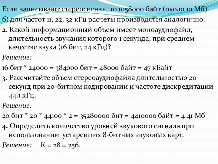 Если записывают стереосигнал, то 1058000 байт (около 10 Мб)б) для частот 11,