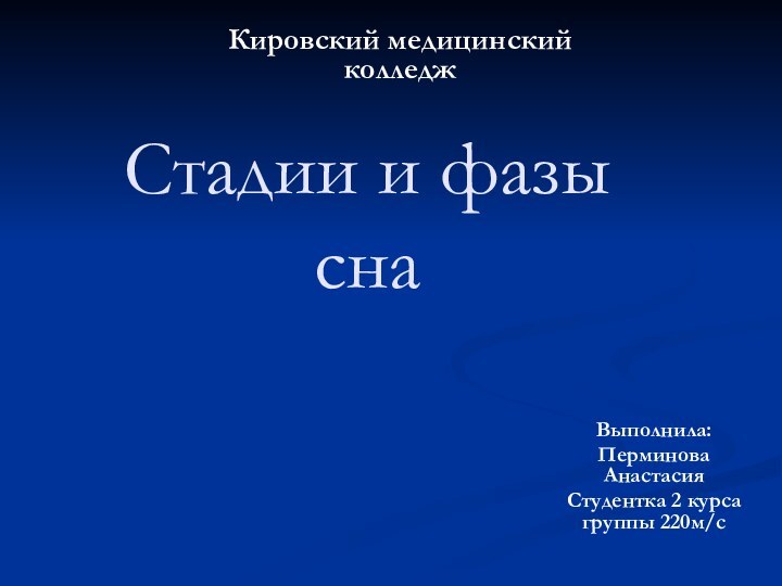 Стадии и фазы снаВыполнила:Перминова АнастасияСтудентка 2 курса группы 220м/сКировский медицинский колледж