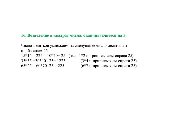 16. Возведение в квадрат числа, оканчивающееся на 5. Число десятков умножаем на следующее